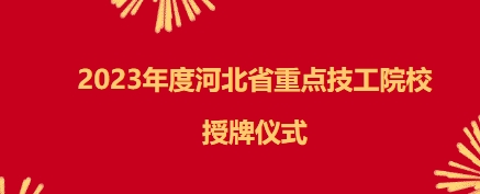 2023年度河北省重點(diǎn)技工院校授牌儀式
